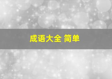 成语大全 简单